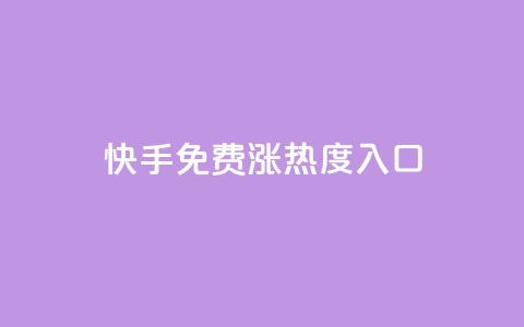 快手免费涨热度入口,qq空间怎么查看全部我看过谁 - 冰天卡盟 qq超级会员卡盟平台 第1张 快手免费涨热度入口,qq空间怎么查看全部我看过谁 - 冰天卡盟 qq超级会员卡盟平台 第1张