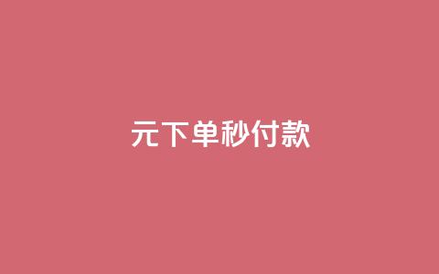 0元下单1秒付款,快手低价上热门 - dy24小时自助下单软件 免费qq点赞名片 第1张 0元下单1秒付款,快手低价上热门 - dy24小时自助下单软件 免费qq点赞名片 第1张