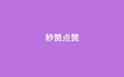 Ks秒赞点赞,qq空间访客和浏览量的区别 - 拼多多无限刀软件 拼多多批量助力软件  第1张