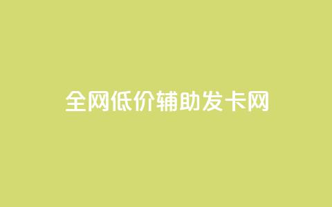 全网低价辅助发卡网,qq下单自助平台 - 快手播放量业务平台 qq空间刷访客机器人 第1张 全网低价辅助发卡网,qq下单自助平台 - 快手播放量业务平台 qq空间刷访客机器人 第1张