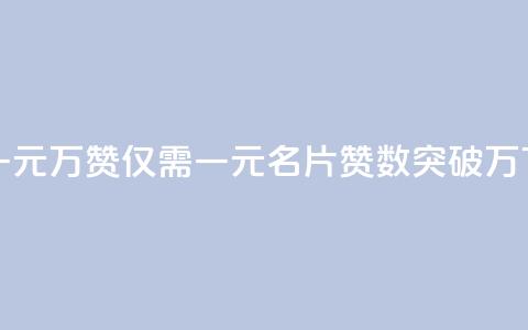 QQ名片一元10万赞 - 仅需一元，QQ名片赞数突破10万!  第1张