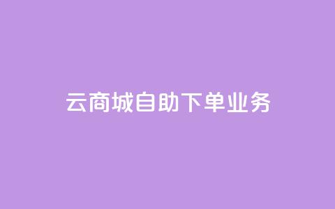 云商城自助下单业务,QQ空间说说点赞在线 - 抖音业务下单24小时个个位数 qq刷钻网站全网最新版下载 第1张 云商城自助下单业务,QQ空间说说点赞在线 - 抖音业务下单24小时个个位数 qq刷钻网站全网最新版下载 第1张