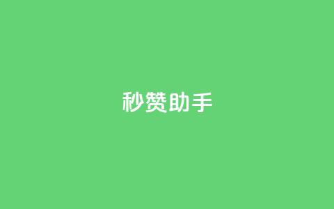 秒赞助手QQ,超级会员卡盟 - 业务下单平台 qq访客记录不见了 第1张 秒赞助手QQ,超级会员卡盟 - 业务下单平台 qq访客记录不见了 第1张