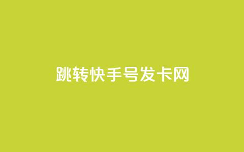qq跳转快手号发卡网,免费快手赞粉丝软件下载 - 抖音ios充值入口官网1比1 快手涨粉丝的小程序是哪个 第1张 qq跳转快手号发卡网,免费快手赞粉丝软件下载 - 抖音ios充值入口官网1比1 快手涨粉丝的小程序是哪个 第1张