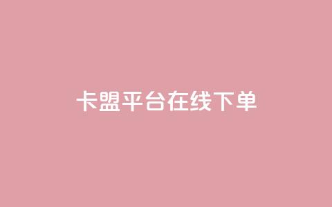 卡盟平台在线下单,ks免费业务平台 - 闲鱼业务自助网站官网 快手24小时在线下单平台免费  第1张