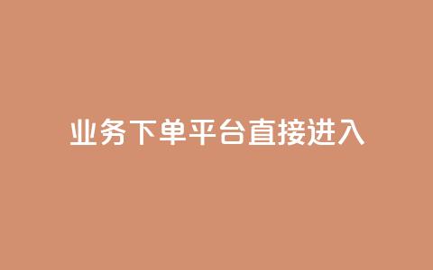 ks业务下单平台直接进入,f949797 - 拼多多助力网站新用户 拼多多助力卡盟网 第1张 ks业务下单平台直接进入,f949797 - 拼多多助力网站新用户 拼多多助力卡盟网 第1张