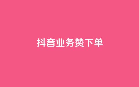 抖音业务1000赞下单,ks自助下单服务平台秒到帐 - QQ买访客链接入口 点赞充值平台 第1张 抖音业务1000赞下单,ks自助下单服务平台秒到帐 - QQ买访客链接入口 点赞充值平台 第1张