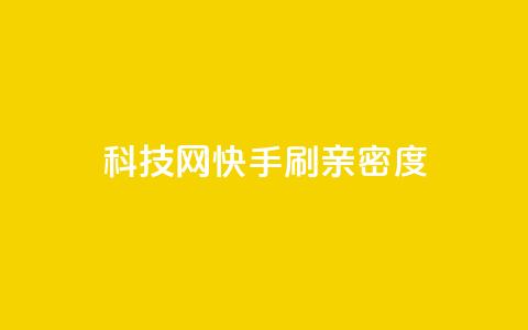 nap6科技网快手刷亲密度 - 快手刷亲密度技巧，从nap6科技网走进你的快手圈~  第1张