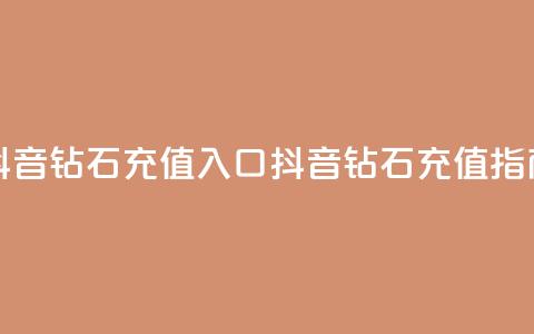 抖音钻石充值入口(抖音钻石充值指南) 第1张 抖音钻石充值入口(抖音钻石充值指南) 第1张