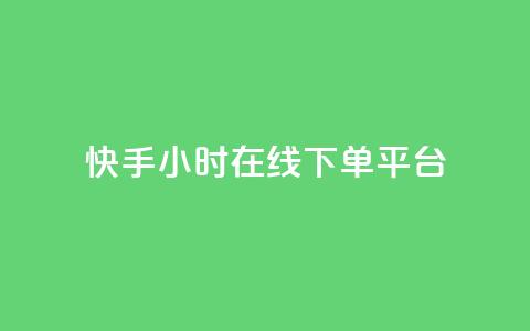 快手ck24小时在线下单平台,dy便宜的下单网站 - 快手免费点赞软件APP 抖音点赞ks下单  第1张