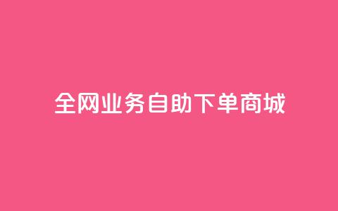 全网业务自助下单商城,卡盟低价自助下单 - 抖音增点赞量充值 快手真人粉丝平台 永不掉粉  第1张