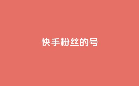 快手1w粉丝的号,巨量千川新手投放教程 - 抖音业务低价业务平台 快手100赞一分钱 第1张 快手1w粉丝的号,巨量千川新手投放教程 - 抖音业务低价业务平台 快手100赞一分钱 第1张