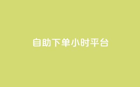 自助下单24小时平台,抖音快手苹果充值入口网站 - 快手赞业务24小时下单平台 点赞链接入口 第1张 自助下单24小时平台,抖音快手苹果充值入口网站 - 快手赞业务24小时下单平台 点赞链接入口 第1张