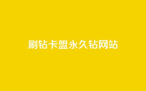 刷钻卡盟永久钻网站 - 刷钻卡盟稳妥提升等级的永久解决方案！  第1张