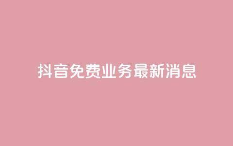 抖音免费业务2024最新消息,抖音钻石充值哪里便宜 - qq会员低价开通网站 qq空间自助业务 第1张 抖音免费业务2024最新消息,抖音钻石充值哪里便宜 - qq会员低价开通网站 qq空间自助业务 第1张