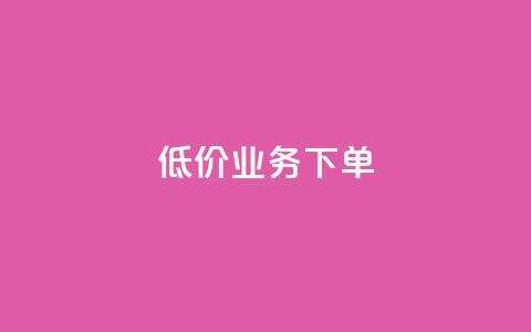 dy低价业务下单,天兔网络平台在线下单 - 游戏卡盟24小时自动发卡平台 dy业务自助下单在线低价  第1张