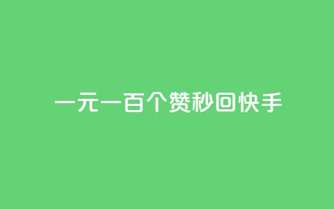 一元一百个赞秒回快手 - 快手刷赞猛如虎，一元百赞手到擒来~  第1张