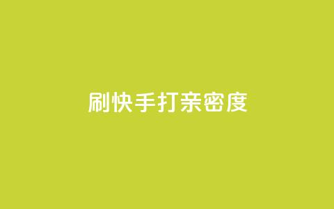 刷快手打call亲密度,抖音快速涨粉1000个 - QQ秒赞网业务网 安逸科技卡盟 第1张 刷快手打call亲密度,抖音快速涨粉1000个 - QQ秒赞网业务网 安逸科技卡盟 第1张