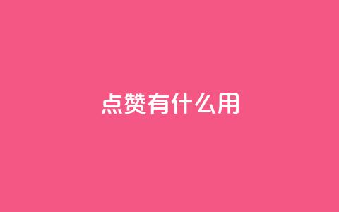 qq点赞有什么用,qq空间访客量10000 - 拼多多助力网站在线刷便宜 网上买的唐刀怎么开刃 第1张 qq点赞有什么用,qq空间访客量10000 - 拼多多助力网站在线刷便宜 网上买的唐刀怎么开刃 第1张