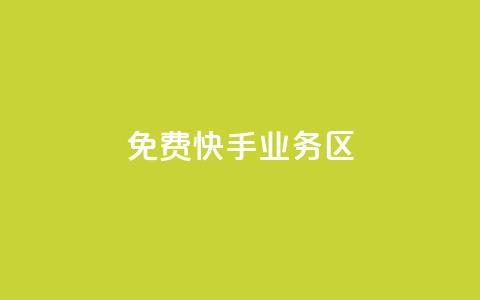 免费快手业务区,Ks作品点赞 - ks直播间人气在线下单 24小时全网最低价下单平台  第1张