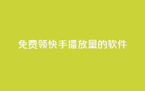 免费领快手播放量的软件,qq自助下单 - qq买点赞1毛10000赞 抖音自定义真人评论 第1张 免费领快手播放量的软件,qq自助下单 - qq买点赞1毛10000赞 抖音自定义真人评论 第1张