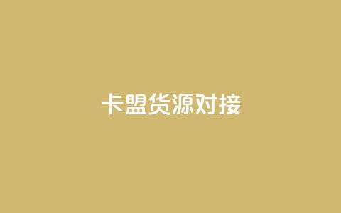 卡盟货源对接,快手免费打call软件 - qq自助下单24小时平台 一元刷3000个假粉  第1张