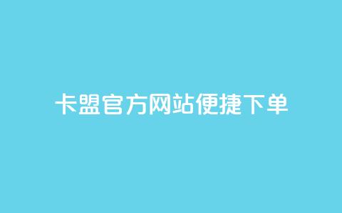 卡盟官方网站便捷下单 第1张 卡盟官方网站便捷下单 第1张