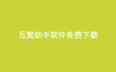 qq互赞助手软件免费下载2023,ks一秒5000赞 - 拼多多砍刀软件代砍平台 有没有拼多多互助群  第1张