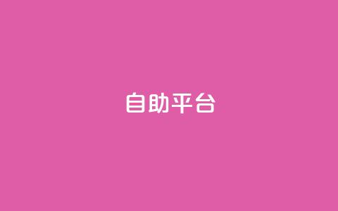 dyks自助平台,快手粉丝卡盟 - 拼多多最后0.01助力不了 拼多多怎么发表评论 第1张 dyks自助平台,快手粉丝卡盟 - 拼多多最后0.01助力不了 拼多多怎么发表评论 第1张