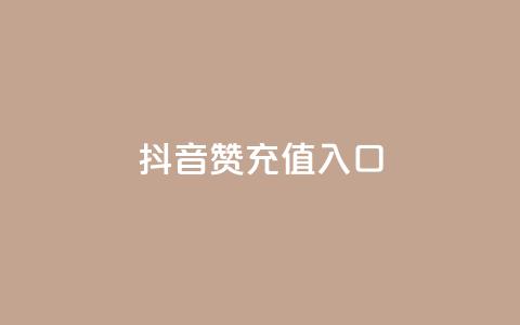 抖音赞充值入口,KS自定义评论网站 - 抖音赞自助低价 qq访客量一万购买  第1张
