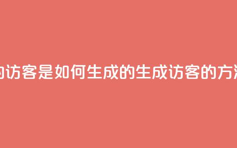 qq的访客是如何生成的(生成QQ访客的方法)  第1张