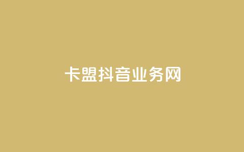 卡盟抖音业务网,抖音ios充值入口 - 卡盟影视会员批发平台 粉丝下单链接  第1张