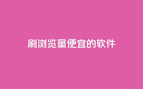 刷qq浏览量便宜的软件 - 提升QQ浏览量的低成本软件推荐~ 第1张 刷qq浏览量便宜的软件 - 提升QQ浏览量的低成本软件推荐~ 第1张