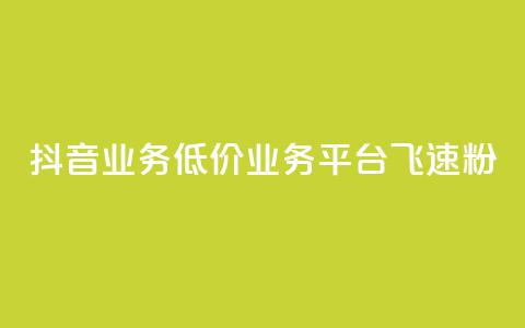 抖音业务低价业务平台飞速粉 - 快速增加抖音粉丝的低价业务平台推荐!  第1张