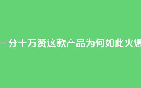 一分十万赞，这款产品为何如此火爆？  第1张