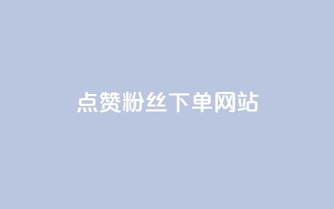点赞粉丝下单网站,qq空间今日访客2点进去1 - 卡盟抖音 业务自助下单网站官网 第1张 点赞粉丝下单网站,qq空间今日访客2点进去1 - 卡盟抖音 业务自助下单网站官网 第1张