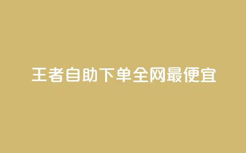 王者自助下单全网最便宜,快手自助平台在线下单正规 - 点赞下单 快手免费观看 第1张 王者自助下单全网最便宜,快手自助平台在线下单正规 - 点赞下单 快手免费观看 第1张
