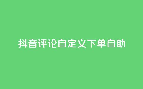 抖音评论自定义下单自助,qq空间访客量10000 - 抖音自动评论软件手机版 快手赞业务24小时下单平台  第1张