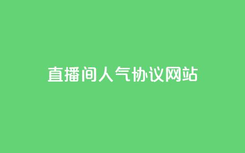 直播间人气协议网站,抖音自定义真人评论 - QQ自助业务网 网红业务下单  第1张