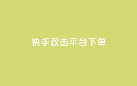 快手双击平台ks下单-稳定,游戏点卡批发网站 - 拼多多业务平台自助下单 兔子全自动搬砖pk脚本下载 第1张 快手双击平台ks下单-稳定,游戏点卡批发网站 - 拼多多业务平台自助下单 兔子全自动搬砖pk脚本下载 第1张
