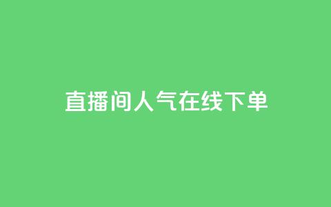 ks直播间人气在线下单,自助下单24 - 拼多多助力平台网站 拼多多 现金大转盘  第1张