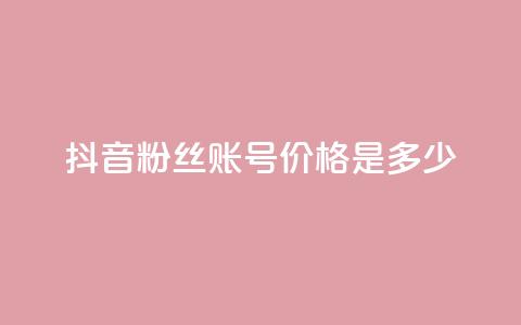 抖音5000粉丝账号价格是多少,ks业务下单平台 - qq刷钻卡盟永久免费 dy秒刷 第1张 抖音5000粉丝账号价格是多少,ks业务下单平台 - qq刷钻卡盟永久免费 dy秒刷 第1张
