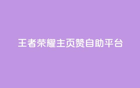 王者荣耀主页赞自助平台,黑科技自助下单商城 - qq24小时qq业务平台便宜 抖音1块钱10000粉丝  第1张
