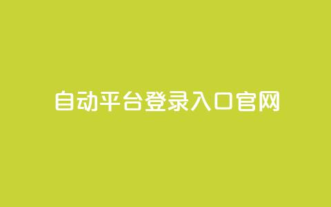 QQ自动平台登录入口官网,cf辅助卡盟平台官网 - 彩虹正版授权官网 免费领取qq空间访客量 第1张 QQ自动平台登录入口官网,cf辅助卡盟平台官网 - 彩虹正版授权官网 免费领取qq空间访客量 第1张