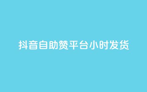 抖音自助赞平台24小时发货,抖音卡盟网站官方入口 - 拼多多扫码助力软件 拼多多多久算回归用户 第1张 抖音自助赞平台24小时发货,抖音卡盟网站官方入口 - 拼多多扫码助力软件 拼多多多久算回归用户 第1张