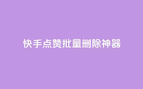 快手点赞批量删除神器ios - 快手一键批量删除点赞工具ios版~  第1张