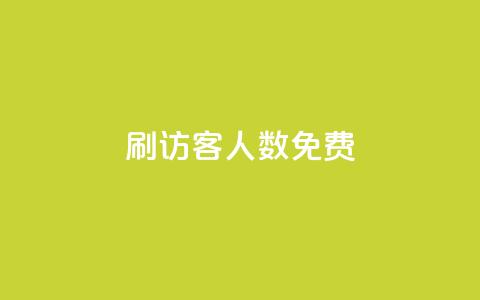 qq刷访客人数免费,qqc十年沉淀2023轻量版 - 拼多多700集齐了差兑换卡 拼多多任拼一单体现是真的嘛  第1张
