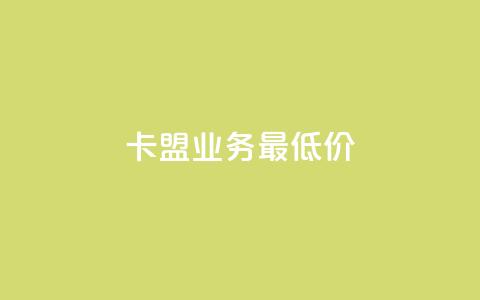 卡盟qq业务最低价,抖音如何获得1000粉 - qq下单业务平台空间免费 快手粉丝4万人能挣多少钱  第1张