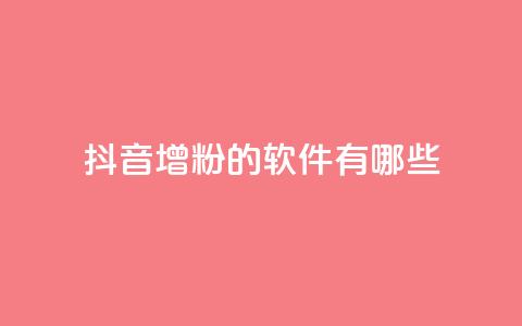 抖音增粉的软件有哪些,免费推广引流平台 - 快手抖音免费播放量 抖音最好用的版本  第1张