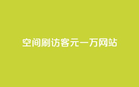 qq空间刷访客1元一万网站,快手下单平台 - qq空间点赞自助 ks单真人粉丝 第1张 qq空间刷访客1元一万网站,快手下单平台 - qq空间点赞自助 ks单真人粉丝 第1张